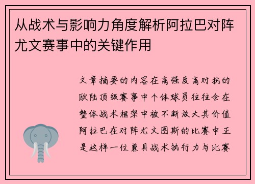 从战术与影响力角度解析阿拉巴对阵尤文赛事中的关键作用