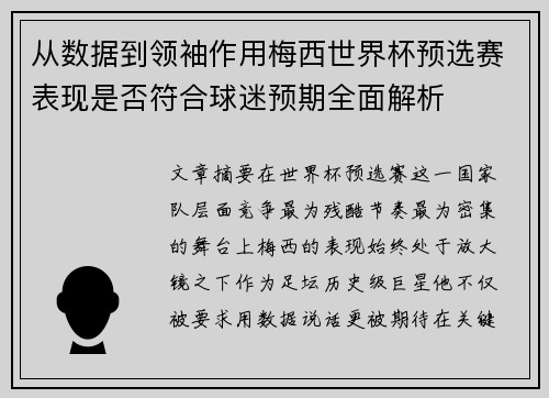 从数据到领袖作用梅西世界杯预选赛表现是否符合球迷预期全面解析