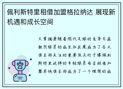 佩利斯特里租借加盟格拉纳达 展现新机遇和成长空间