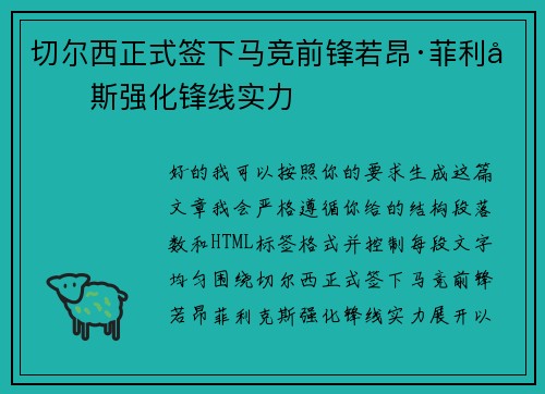 切尔西正式签下马竞前锋若昂·菲利克斯强化锋线实力