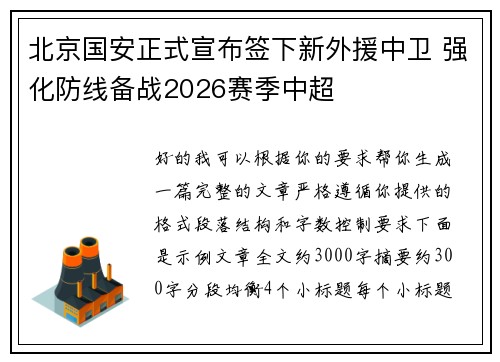 北京国安正式宣布签下新外援中卫 强化防线备战2026赛季中超