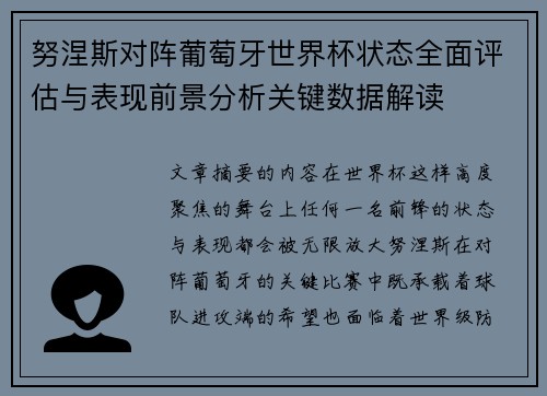 努涅斯对阵葡萄牙世界杯状态全面评估与表现前景分析关键数据解读