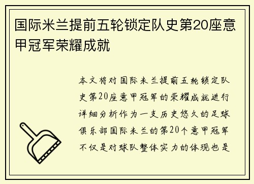 国际米兰提前五轮锁定队史第20座意甲冠军荣耀成就