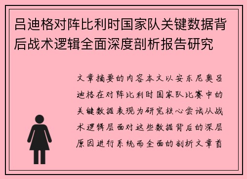 吕迪格对阵比利时国家队关键数据背后战术逻辑全面深度剖析报告研究