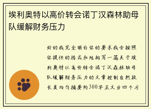埃利奥特以高价转会诺丁汉森林助母队缓解财务压力