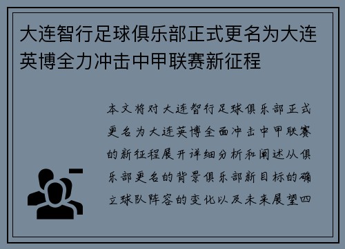 大连智行足球俱乐部正式更名为大连英博全力冲击中甲联赛新征程