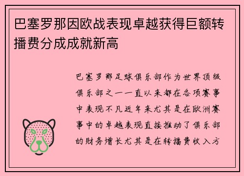 巴塞罗那因欧战表现卓越获得巨额转播费分成成就新高 巴塞罗那因欧战表现卓越获得巨额转播费分成成就新高