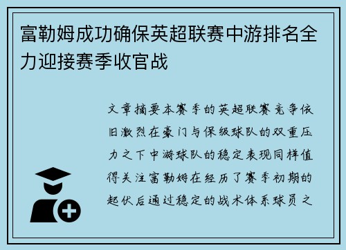 富勒姆成功确保英超联赛中游排名全力迎接赛季收官战 富勒姆成功确保英超联赛中游排名全力迎接赛季收官战