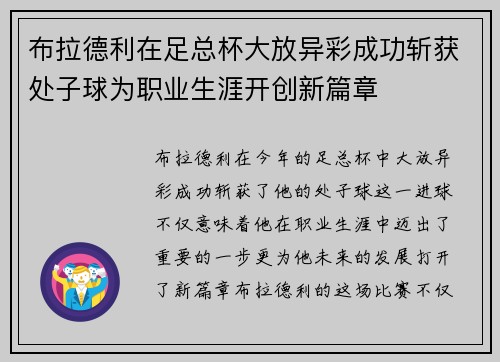 布拉德利在足总杯大放异彩成功斩获处子球为职业生涯开创新篇章 布拉德利在足总杯大放异彩成功斩获处子球为职业生涯开创新篇章
