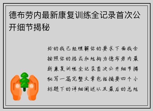 德布劳内最新康复训练全记录首次公开细节揭秘