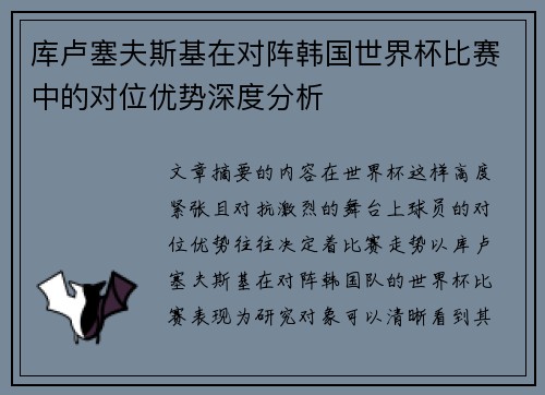 库卢塞夫斯基在对阵韩国世界杯比赛中的对位优势深度分析