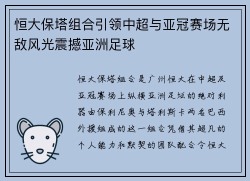 恒大保塔组合引领中超与亚冠赛场无敌风光震撼亚洲足球 恒大保塔组合引领中超与亚冠赛场无敌风光震撼亚洲足球