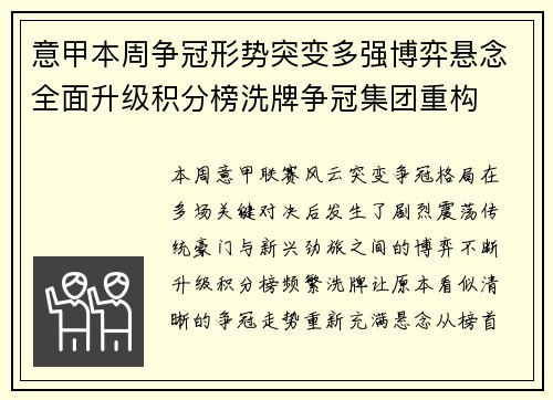 意甲本周争冠形势突变多强博弈悬念全面升级积分榜洗牌争冠集团重构